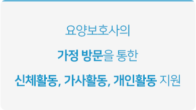 요양보호사의 가정 방문을 통한 신체활동, 가사활동, 개인활동 지원