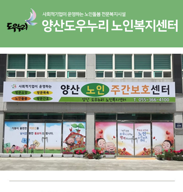 양산도우누리노인복지센터