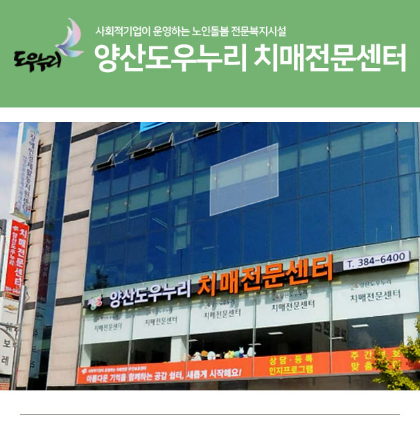 양산도우누리치매전문센터